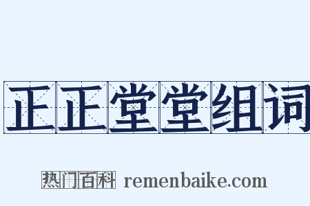 正正堂堂组词是什么意思的图片